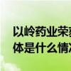 以岭药业荣获大健康最具成长上市公司奖 具体是什么情况?