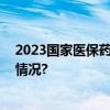 2023国家医保药品目录调整现场谈判竞价结束 具体是什么情况?