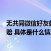 无共同微信好友就可公开辱骂？男子在朋友圈骂前老板被判赔 具体是什么情况?