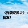 《我要逆风去》：钟楚曦龚俊用爱拼搏逆风而上 具体是什么情况?