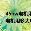 45kw电机用多少平方的铝电线电缆（45kw电机用多大电缆）