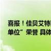 喜报！佳贝艾特获得“十年合作伙伴-婴幼儿事业发展贡献单位”荣誉 具体是什么情况?