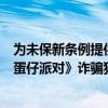 为未保新条例提供全方位保障网易联合江苏警方捣破利用《蛋仔派对》诈骗犯罪团伙 具体是什么情况?