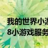 我的世界小游戏服务器地址ip（我的世界1 8 8小游戏服务器ip）