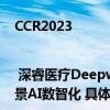 CCR2023 | 深睿医疗Deepwise MetAI突破应用边界,构建全流程全场景AI数智化 具体是什么情况?