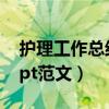 护理工作总结ppt范文大全（护理工作总结ppt范文）