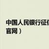 中国人民银行征信中心官网手机版（中国人名银行征信中心官网）