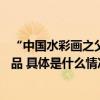 “中国水彩画之父”李剑晨家属向中国美术馆捐赠50余件作品 具体是什么情况?