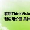 联想ThinkVision发布裸眼3D显示器新品 创造四大场景全新应用价值 具体是什么情况?