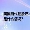 美国当代抽象艺术家亚历山大克罗尔中国首展亮相798 具体是什么情况?