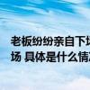 老板纷纷亲自下场在抖音做直播成为餐饮门店外的又一生意场 具体是什么情况?