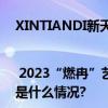 XINTIANDI新天地 × UCCA | 2023“燃冉”艺术季——CITY JUMP跳动吧城市！ 具体是什么情况?