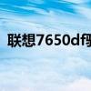 联想7650df驱动安装（联想7675dxf驱动）