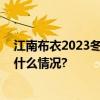 江南布衣2023冬季新品上线复古格纹也能尽显时尚 具体是什么情况?