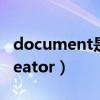 document是什么意思（easy document creator）