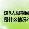 这6人限期回国自首！海南一地发布通告 具体是什么情况?