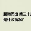 脱颖而出 第三十届中国国际广告节加多宝折桂9项大奖 具体是什么情况?