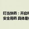 叮当快药：开启呼吸道健康专场服务 在线医生药师助力市民安全用药 具体是什么情况?