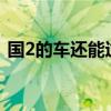 国2的车还能过户吗?（国2的车还能开几年）