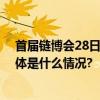 首届链博会28日在京开幕多种先进装备将迎来“首秀” 具体是什么情况?