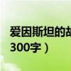 爱因斯坦的故事300字作文（爱因斯坦的故事300字）