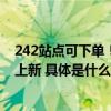 242站点可下单！北京“车内无人”自动驾驶商业化试点再上新 具体是什么情况?