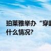 珀莱雅举办“穿越20 探索无界”20周年战略发布会 具体是什么情况?