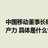 中国移动董事长杨杰：数智赋能新型工业化创新铸就新质生产力 具体是什么情况?