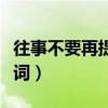 往事不要再提歌词蔷薇团长（往事不要再提歌词）