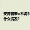 安德普泰×杉海创新强强联合！科技赋能创新原料！ 具体是什么情况?