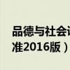 品德与社会课标2011版（品德与社会课程标准2016版）