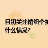 且初关注精细个护需求第三代土豆泥卸妆膏效果显著 具体是什么情况?