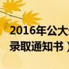 2016年公大录取计划（中国公大2015何时发录取通知书）