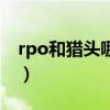 rpo和猎头哪个好转甲方（rpo和猎头的区别）