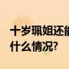 十岁珮姐还能排队1500桌的流量密码 具体是什么情况?