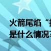 火箭尾焰“拉面”太惊艳！摄影师揭秘 具体是什么情况?