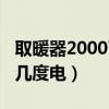 取暖器2000瓦一小时几度电（2000瓦一小时几度电）