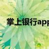 掌上银行app招商（招行掌上管家电脑版）