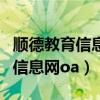 顺德教育信息网教师公开招聘专栏（顺德教育信息网oa）