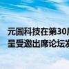 元圆科技在第30届中国国际广告节荣获两项大奖总经理郑屹呈受邀出席论坛发表主题演讲 具体是什么情况?