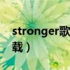 stronger歌曲mp3下载（stronger mp3下载）