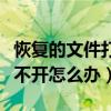 恢复的文件打不开怎么办苹果（恢复的文件打不开怎么办）