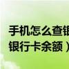 手机怎么查银行卡余额农业银行（手机怎么查银行卡余额）