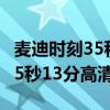 麦迪时刻35秒13分高清全场回放（麦迪时刻35秒13分高清）