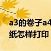 a3的卷子a4纸怎样打印2张纸（a3的卷子a4纸怎样打印）