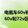 电瓶车60v和72v区别充电器通用不（电瓶车60v和72v区别）