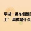 平湖一吊车侧翻压住司机顺丰同城骑士联手路人化身“大力士” 具体是什么情况?