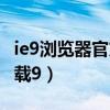 ie9浏览器官方下载手机版（ie9浏览器官方下载9）