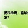 扬科维奇：输球结果很痛苦 我们会积极改进 具体是什么情况?