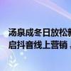 汤泉成冬日放松新潮流北京涟泉淞山汤泉酒店联合千千惠开启抖音线上营销 具体是什么情况?